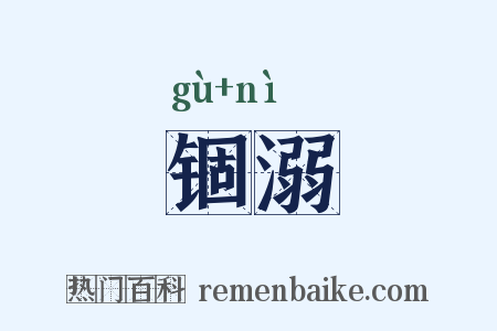 锢溺是什么意思的图片